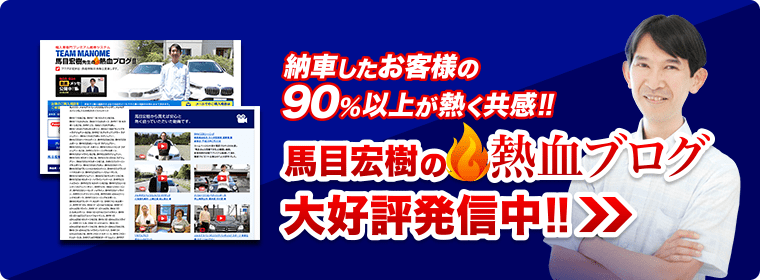 馬目宏樹の熱血ブログ